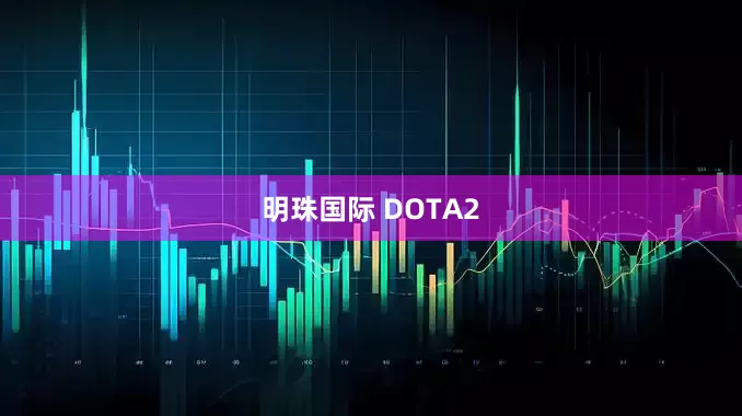 明珠国际 DOTA2