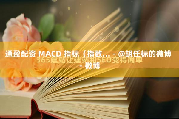 通盈配资 MACD 指标（指数... - @胡任标的微博 - 微博
