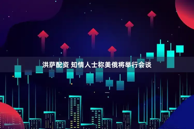 洪萨配资 知情人士称美俄将举行会谈