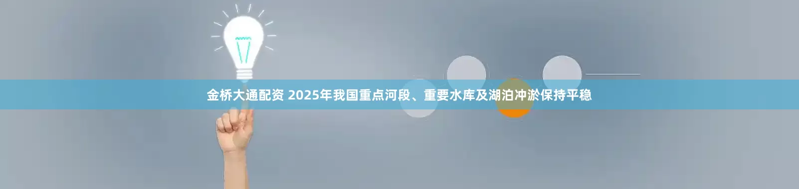 金桥大通配资 2025年我国重点河段、重要水库及湖泊冲淤保持平稳